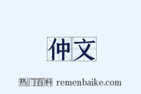 仲文是什么意思的图片
